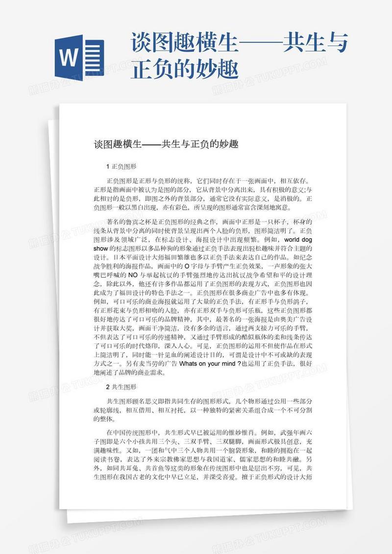 谈图趣横生——共生与正负的妙趣