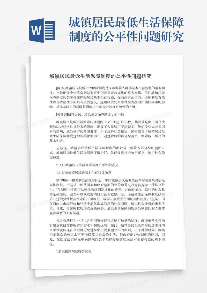 城镇居民最低生活保障制度的公平性问题研究