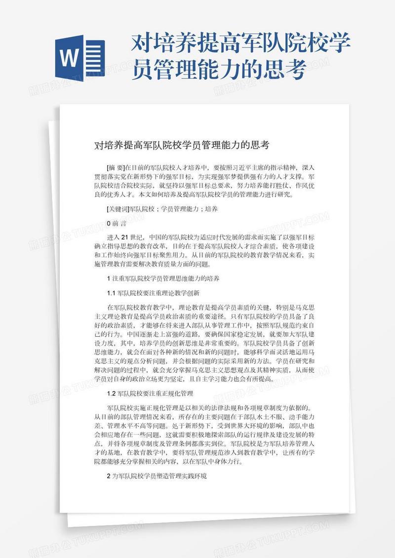 对培养提高军队院校学员管理能力的思考