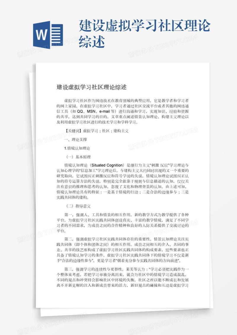 建设虚拟学习社区理论综述