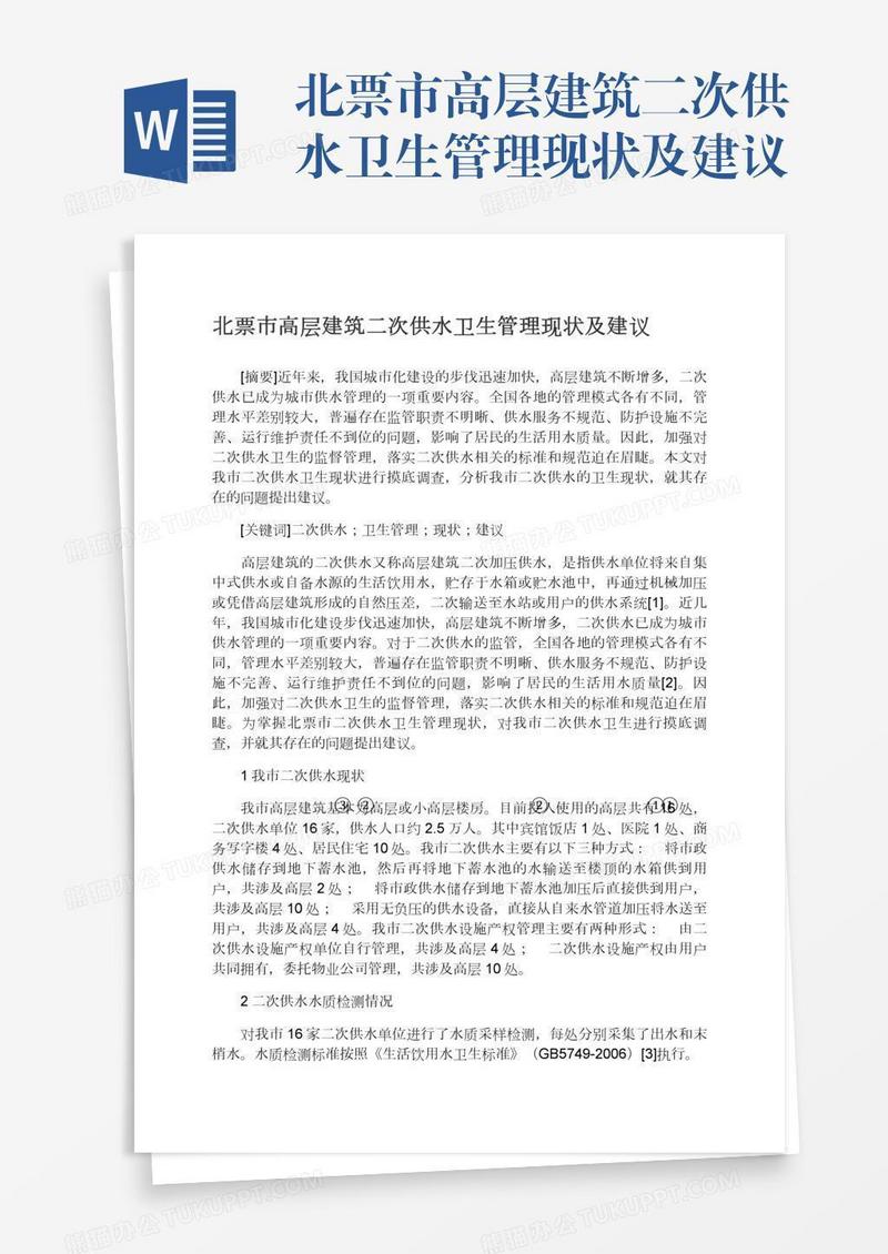 北票市高层建筑二次供水卫生管理现状及建议