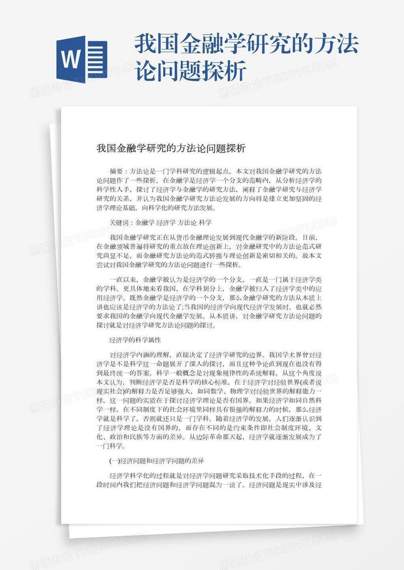 我国金融学研究的方法论问题探析