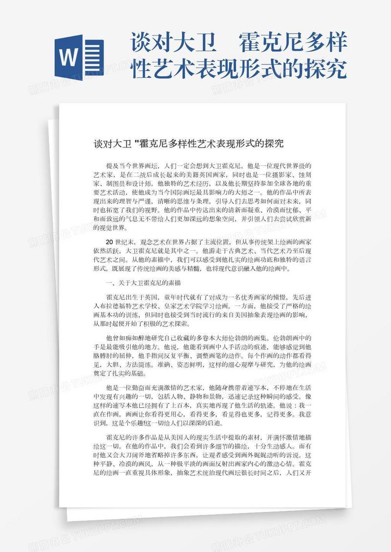 谈对大卫•霍克尼多样性艺术表现形式的探究