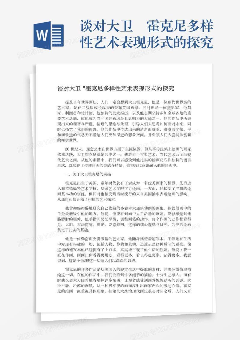 谈对大卫•霍克尼多样性艺术表现形式的探究
