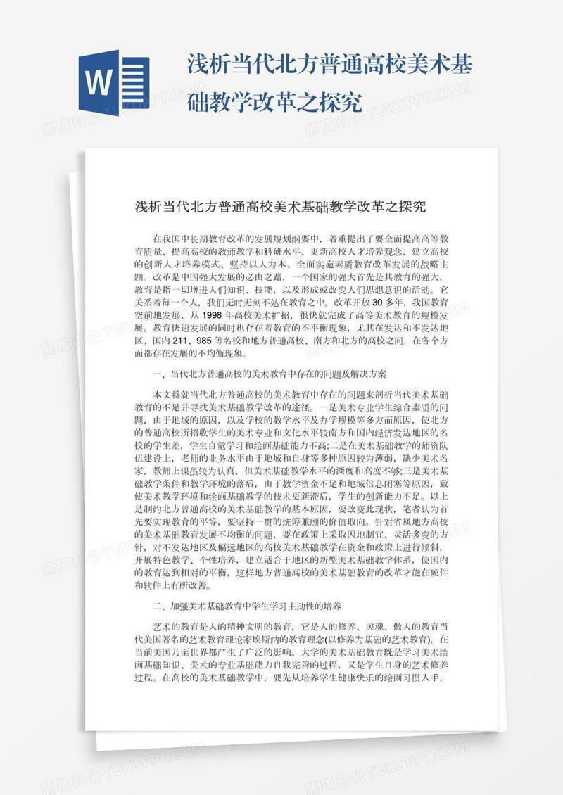 浅析当代北方普通高校美术基础教学改革之探究