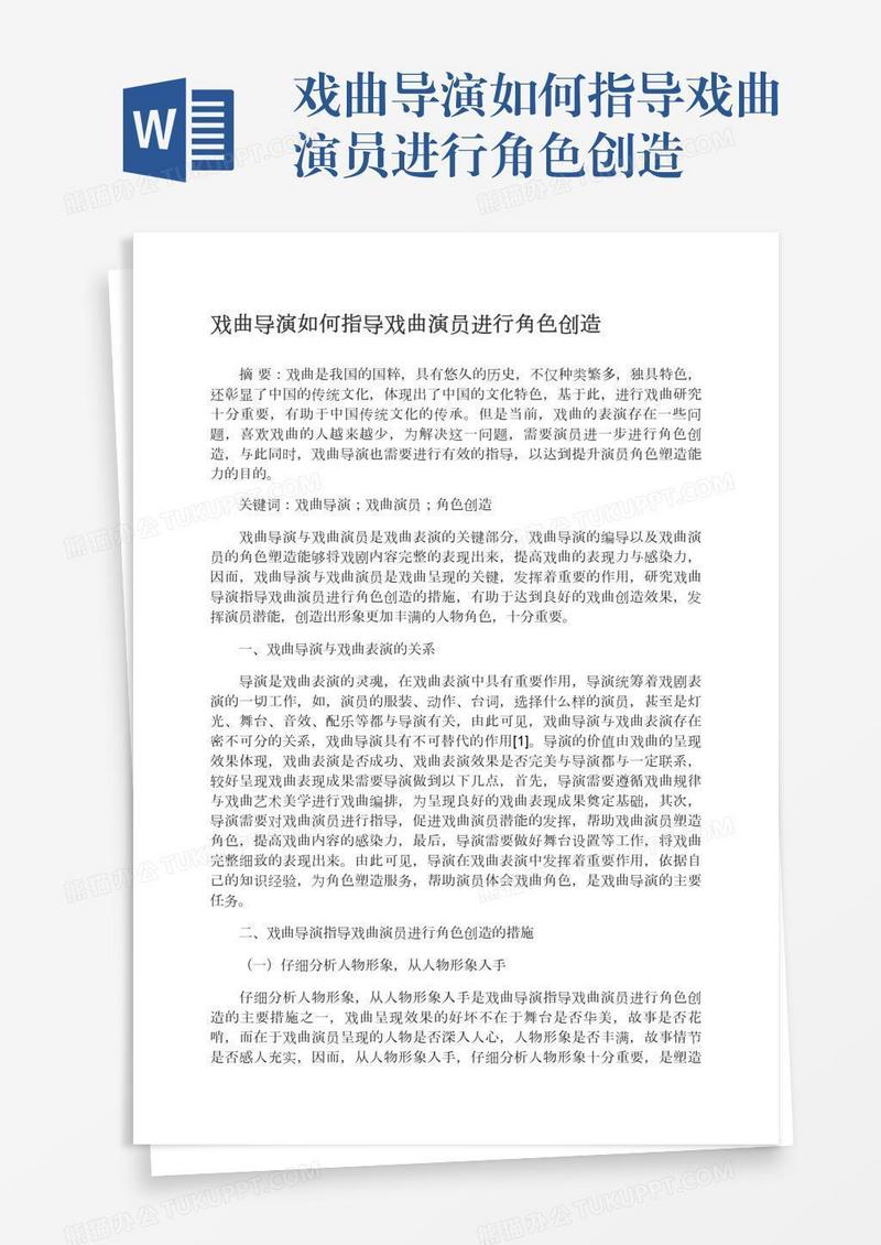 戏曲导演如何指导戏曲演员进行角色创造