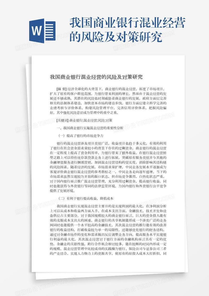 我国商业银行混业经营的风险及对策研究