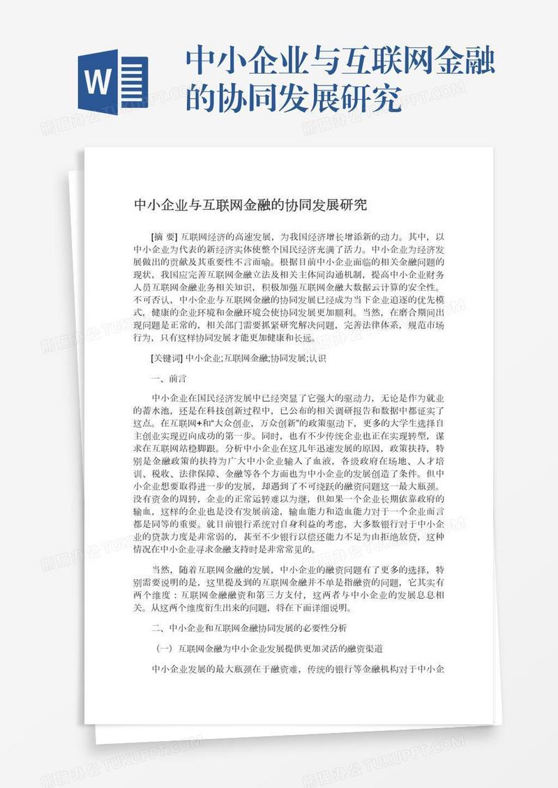 中小企业与互联网金融的协同发展研究