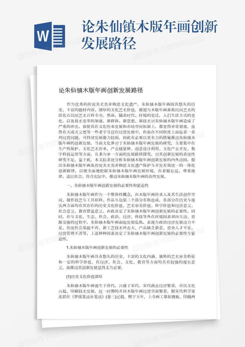论朱仙镇木版年画创新发展路径