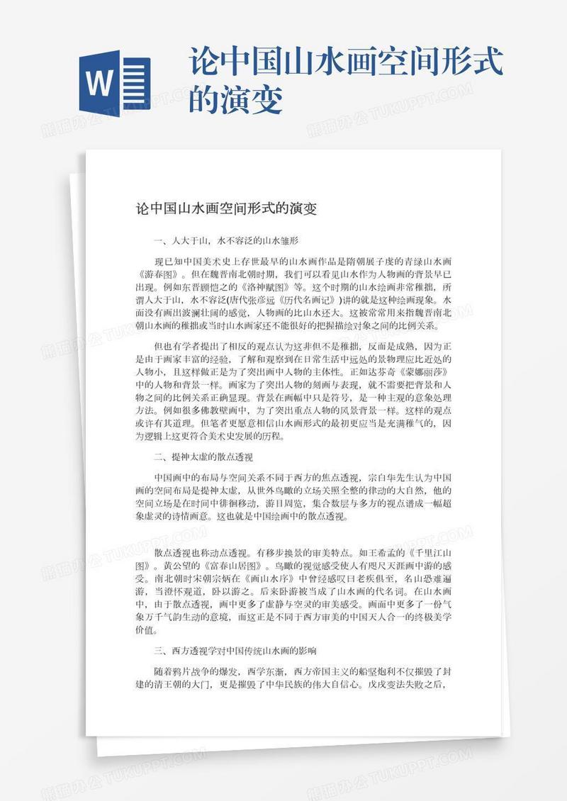 论中国山水画空间形式的演变