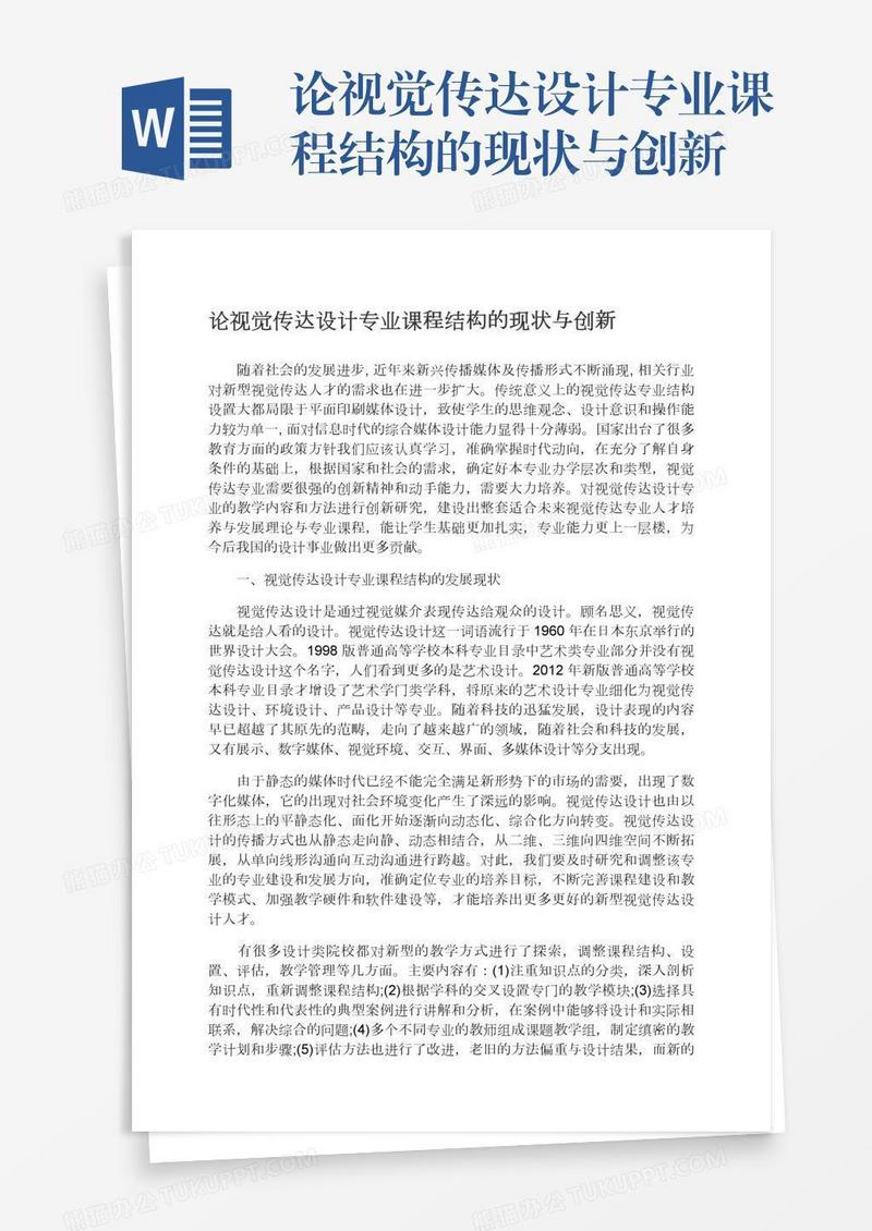 论视觉传达设计专业课程结构的现状与创新