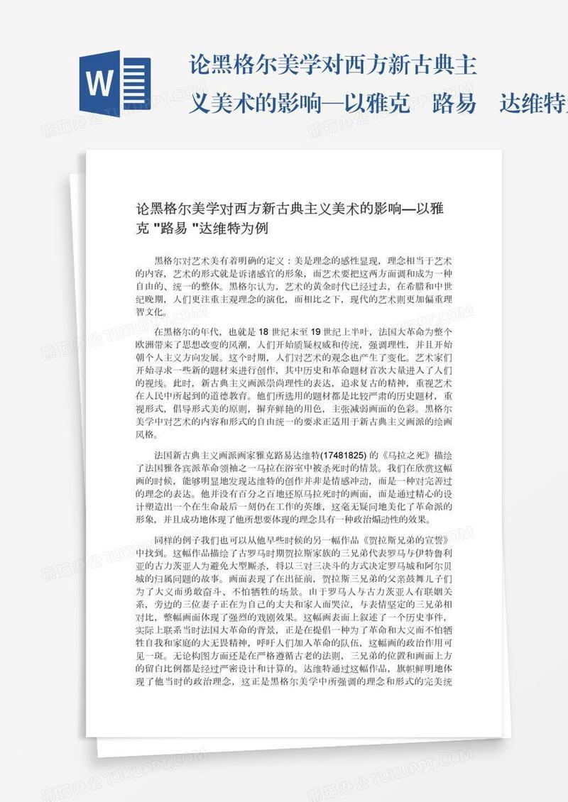 论黑格尔美学对西方新古典主义美术的影响—以雅克•路易•达维特为例