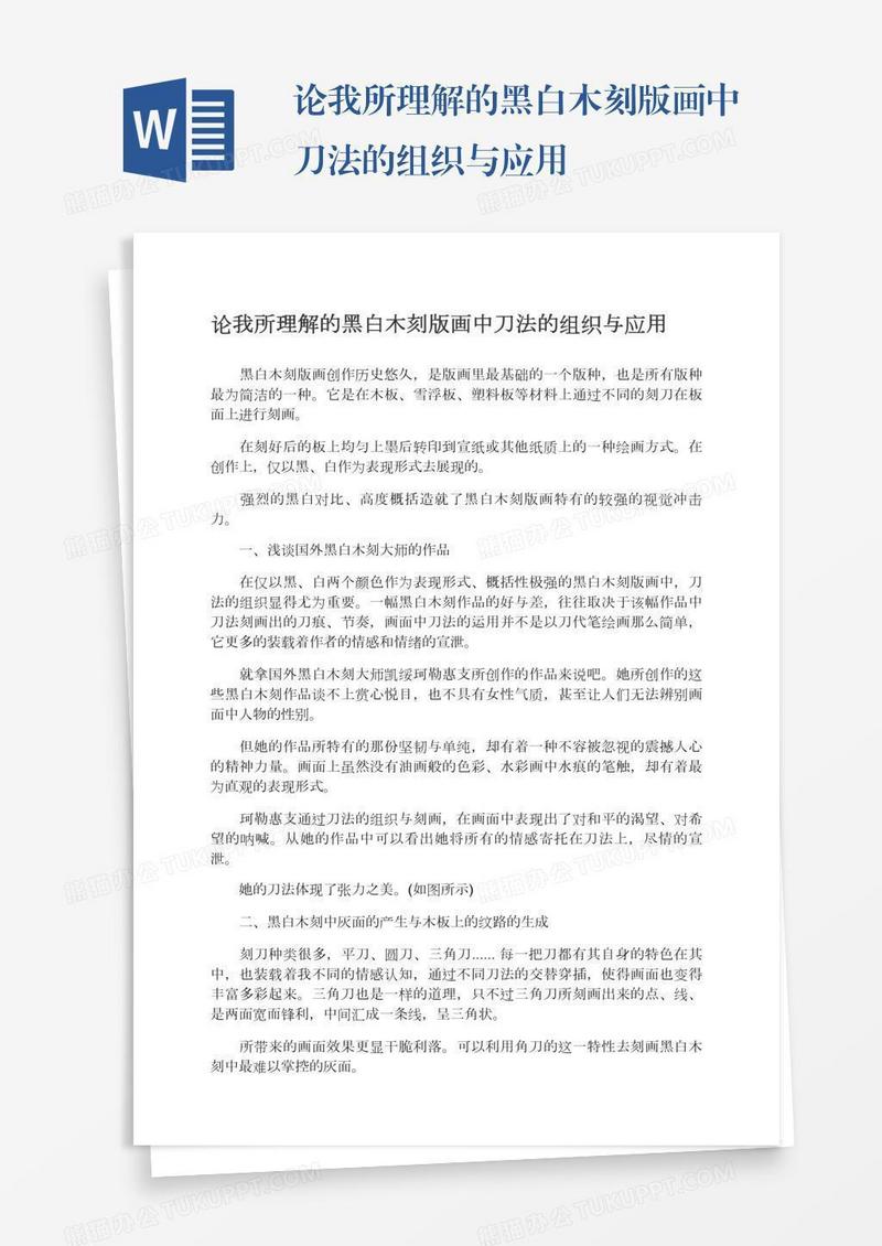 论我所理解的黑白木刻版画中刀法的组织与应用