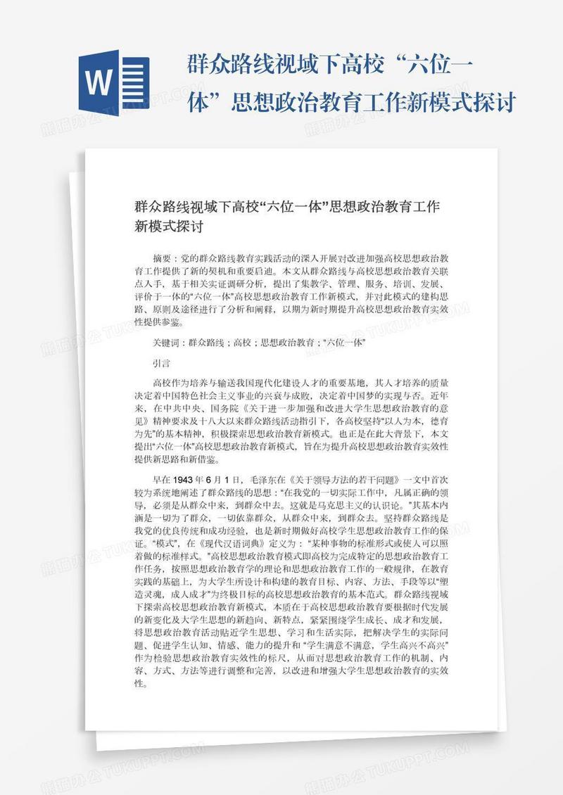 群众路线视域下高校“六位一体”思想政治教育工作新模式探讨