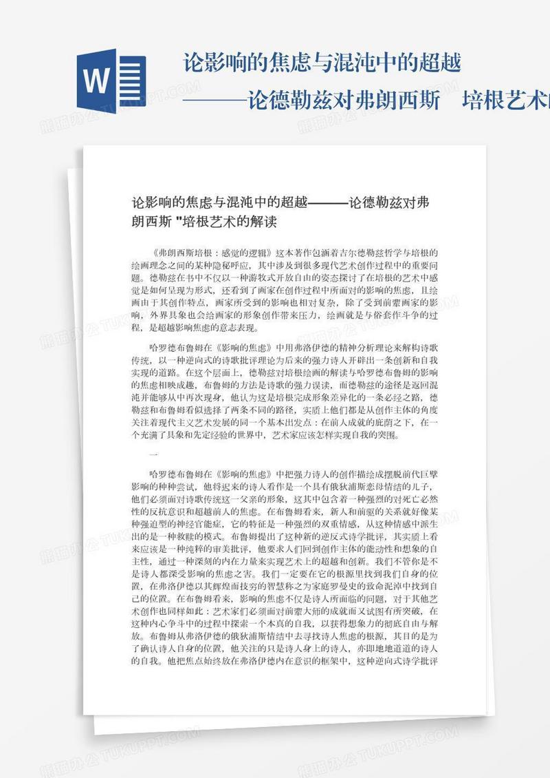 论影响的焦虑与混沌中的超越———论德勒兹对弗朗西斯•培根艺术的解读