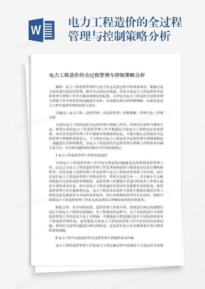 电力工程造价的全过程管理与控制策略分析
