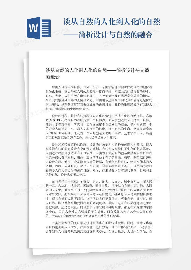 谈从自然的人化到人化的自然——简析设计与自然的融合