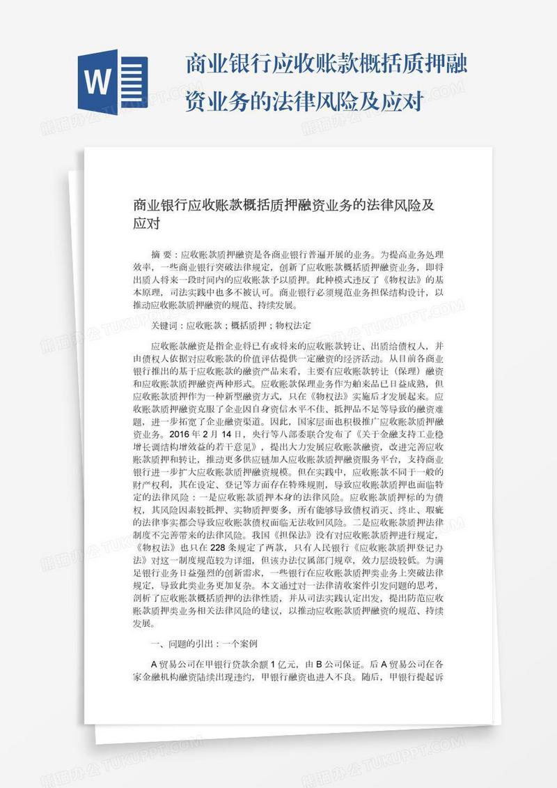 商业银行应收账款概括质押融资业务的法律风险及应对