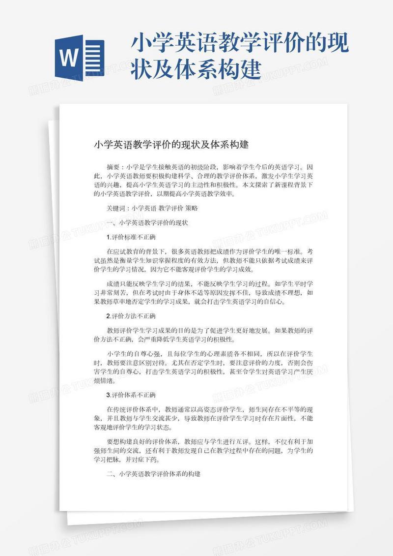 小学英语教学评价的现状及体系构建