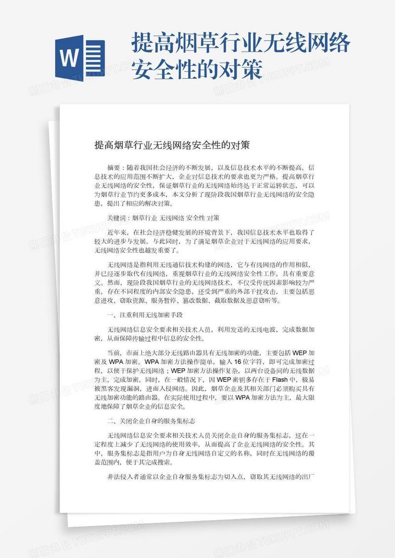 提高烟草行业无线网络安全性的对策