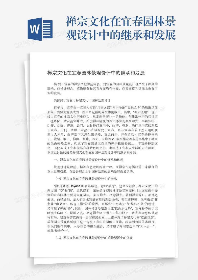 禅宗文化在宜春园林景观设计中的继承和发展