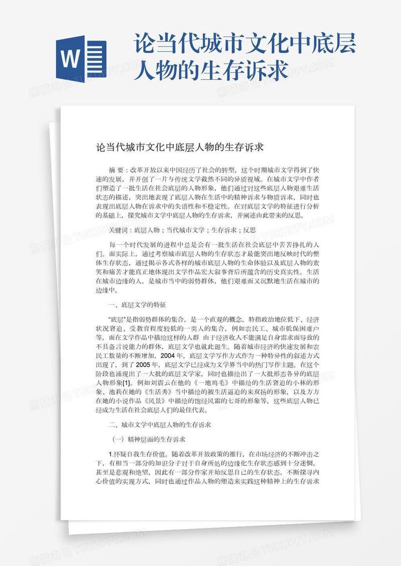 论当代城市文化中底层人物的生存诉求