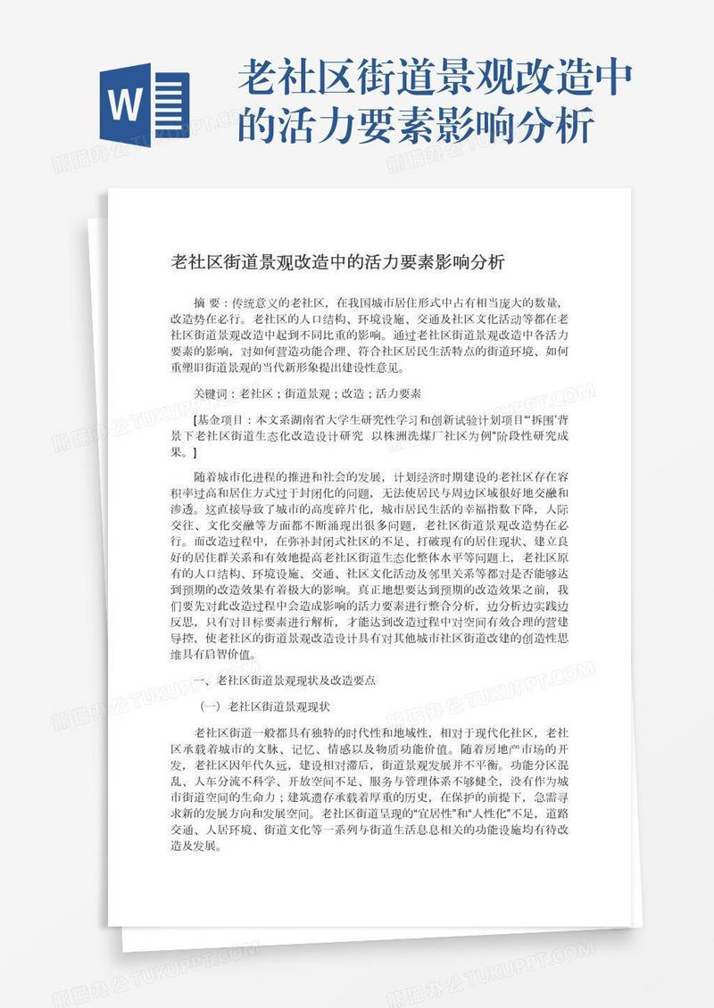 老社区街道景观改造中的活力要素影响分析