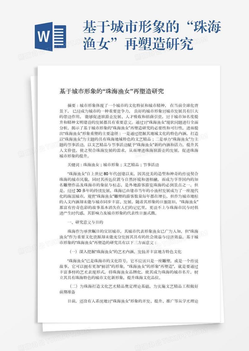 基于城市形象的“珠海渔女”再塑造研究