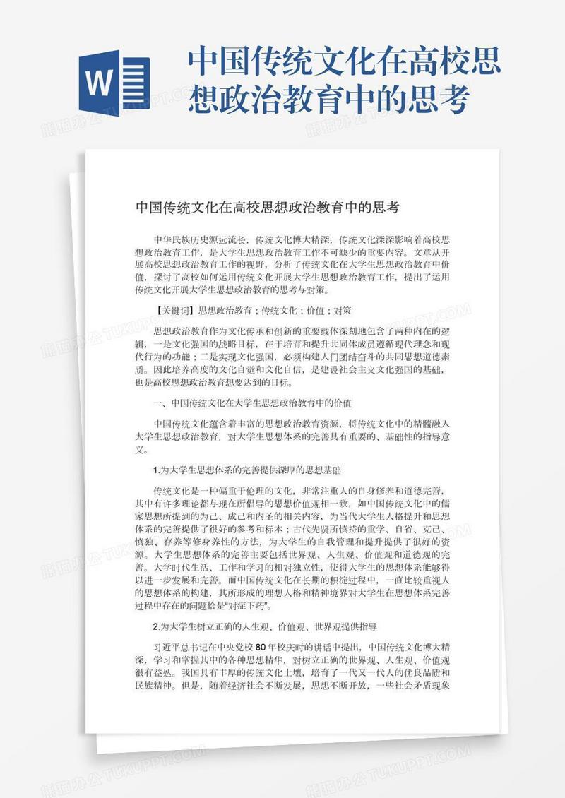 中国传统文化在高校思想政治教育中的思考