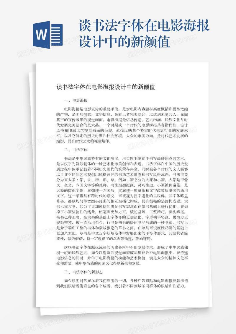 谈书法字体在电影海报设计中的新颜值