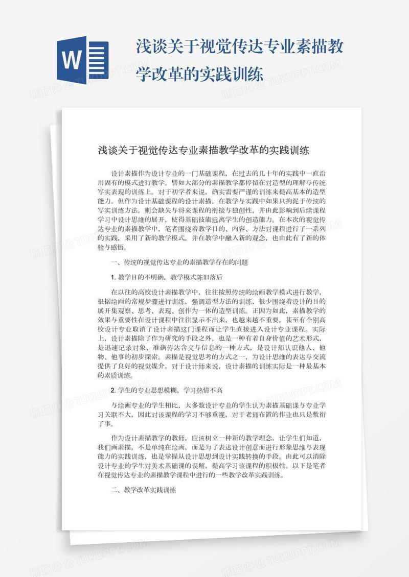 浅谈关于视觉传达专业素描教学改革的实践训练