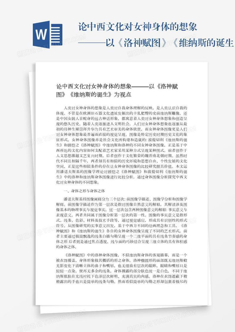 论中西文化对女神身体的想象———以《洛神赋图》《维纳斯的诞生》为视点