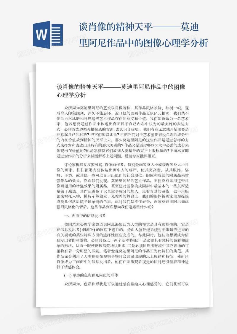 谈肖像的精神天平———莫迪里阿尼作品中的图像心理学分析