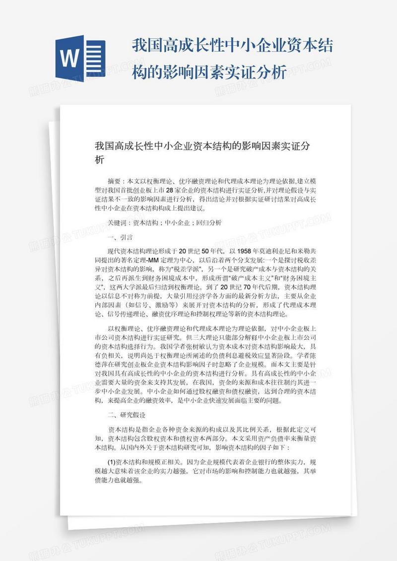 我国高成长性中小企业资本结构的影响因素实证分析
