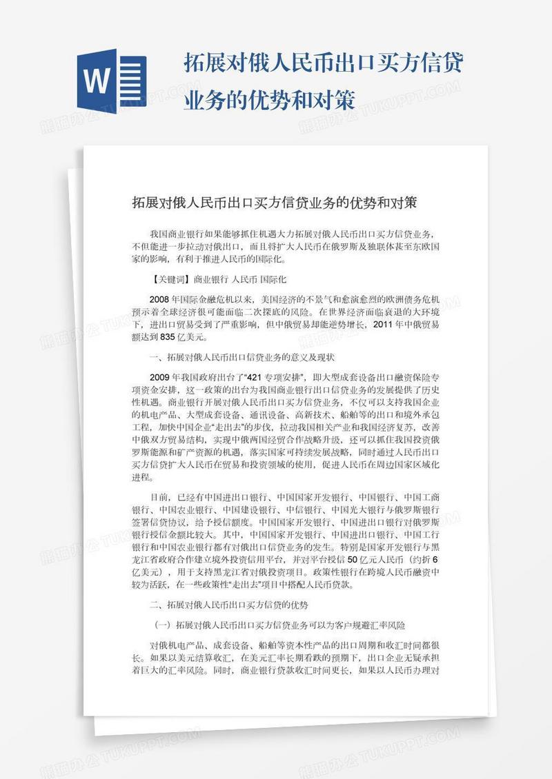 拓展对俄人民币出口买方信贷业务的优势和对策