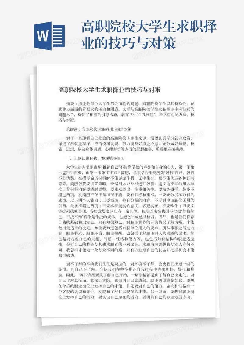高职院校大学生求职择业的技巧与对策