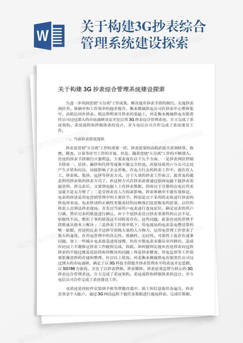 关于构建3G抄表综合管理系统建设探索