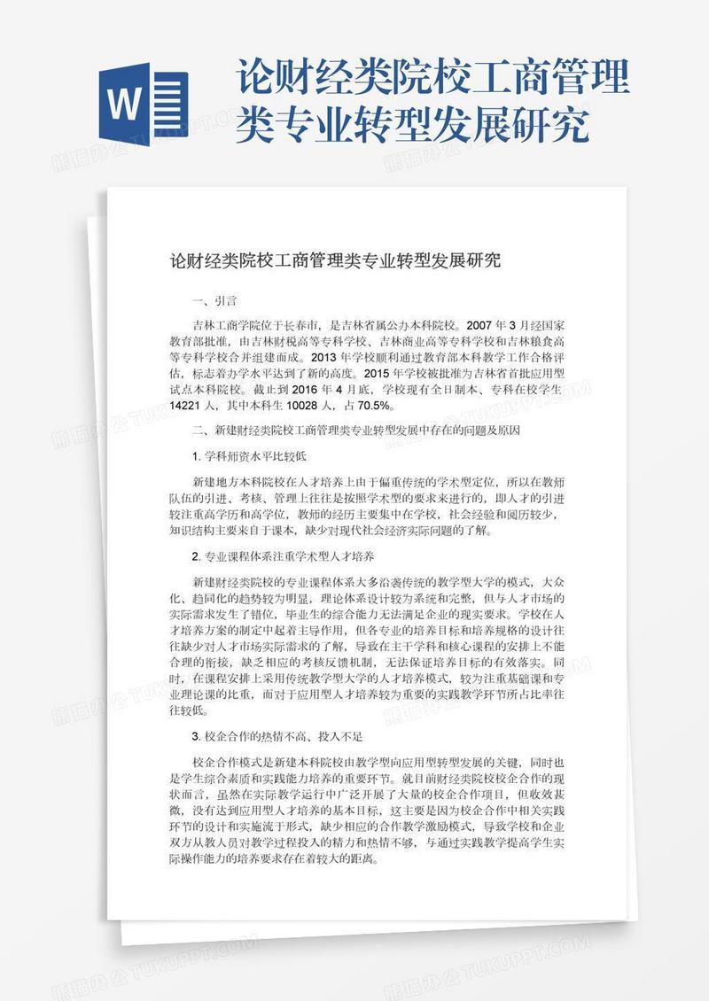 论财经类院校工商管理类专业转型发展研究