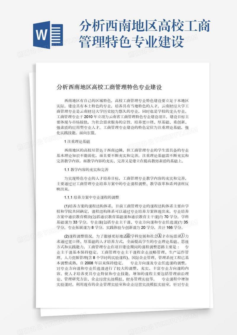 分析西南地区高校工商管理特色专业建设