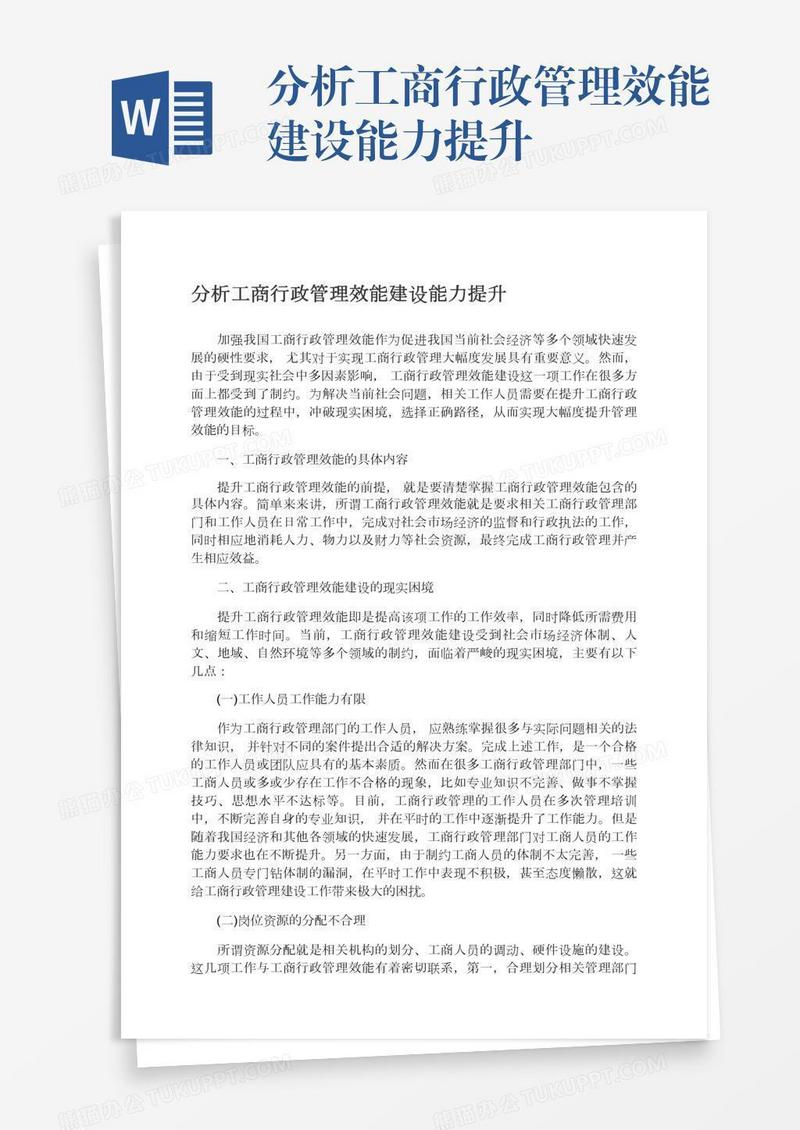 分析工商行政管理效能建设能力提升