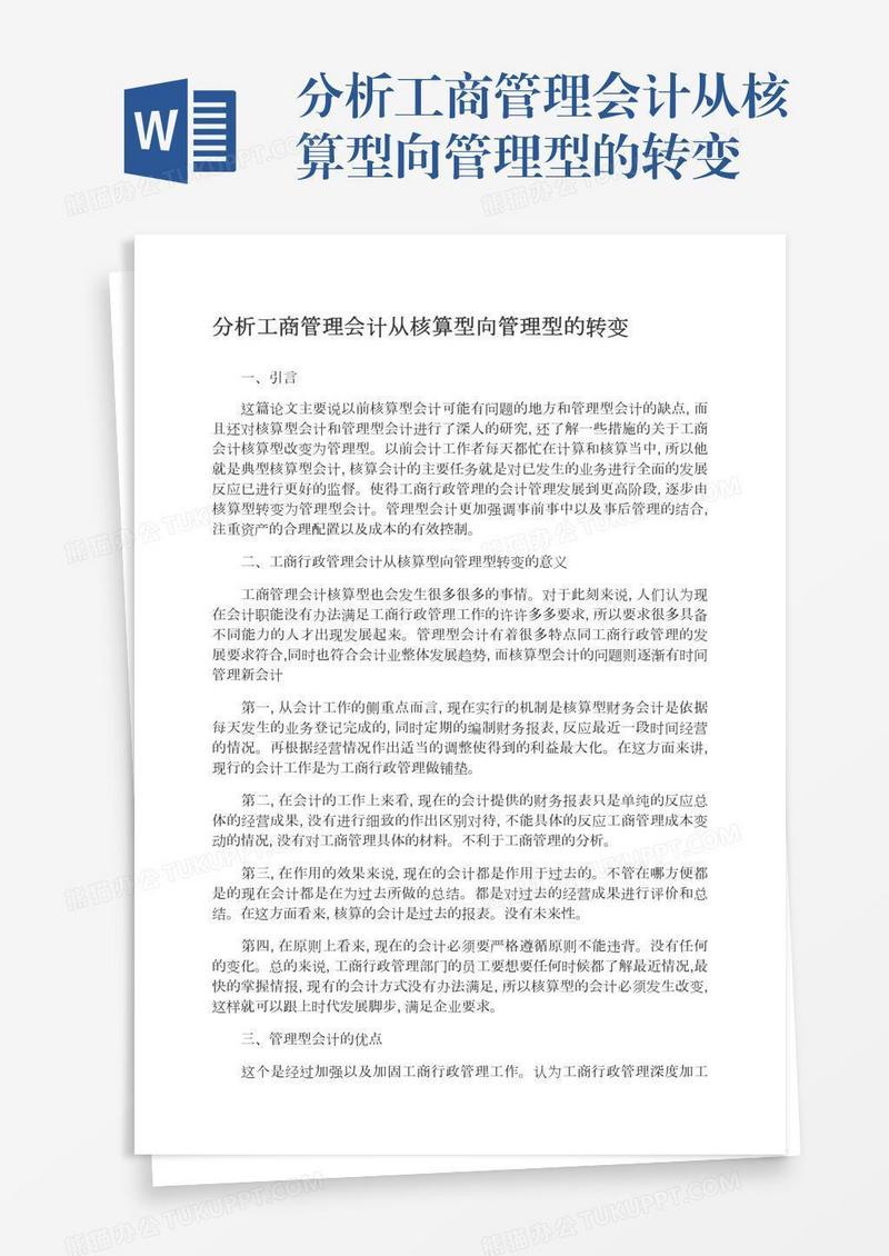 分析工商管理会计从核算型向管理型的转变