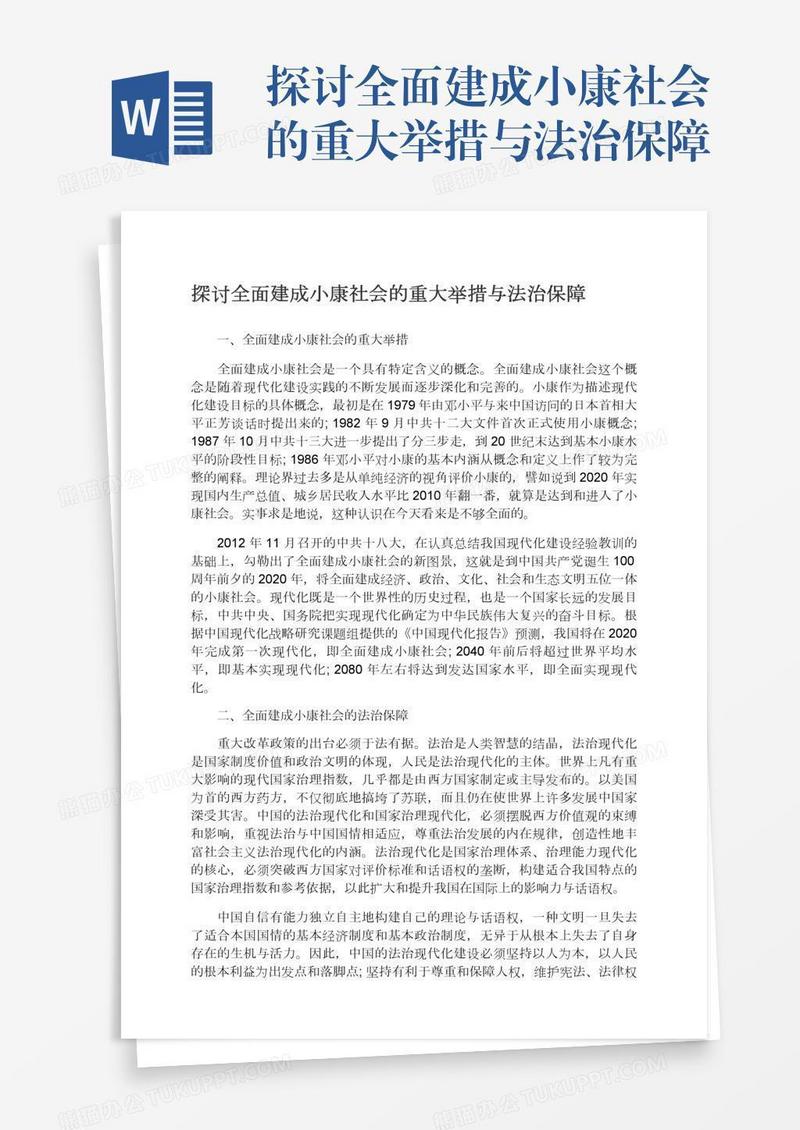 探讨全面建成小康社会的重大举措与法治保障