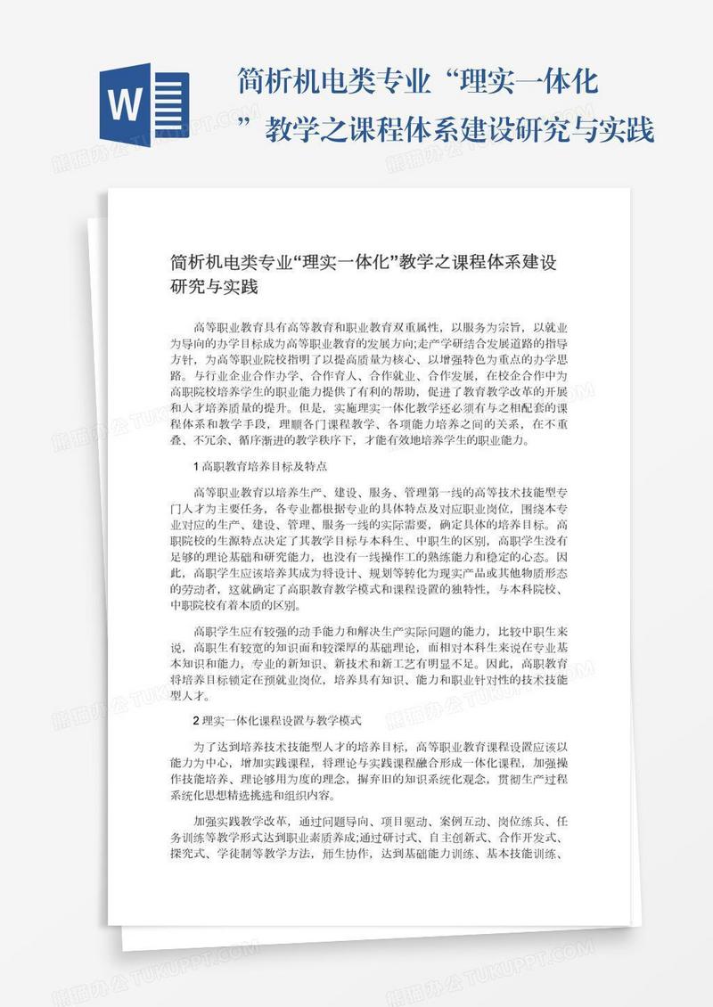 简析机电类专业“理实一体化”教学之课程体系建设研究与实践