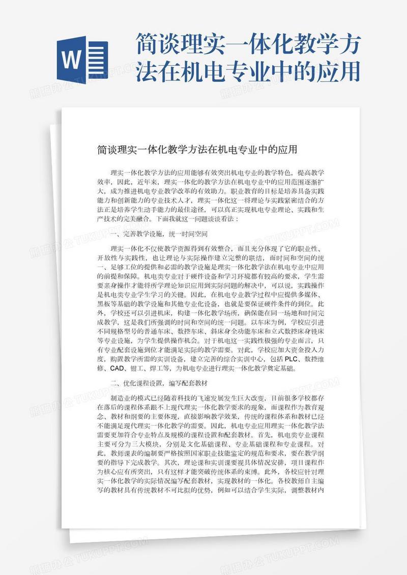 简谈理实一体化教学方法在机电专业中的应用