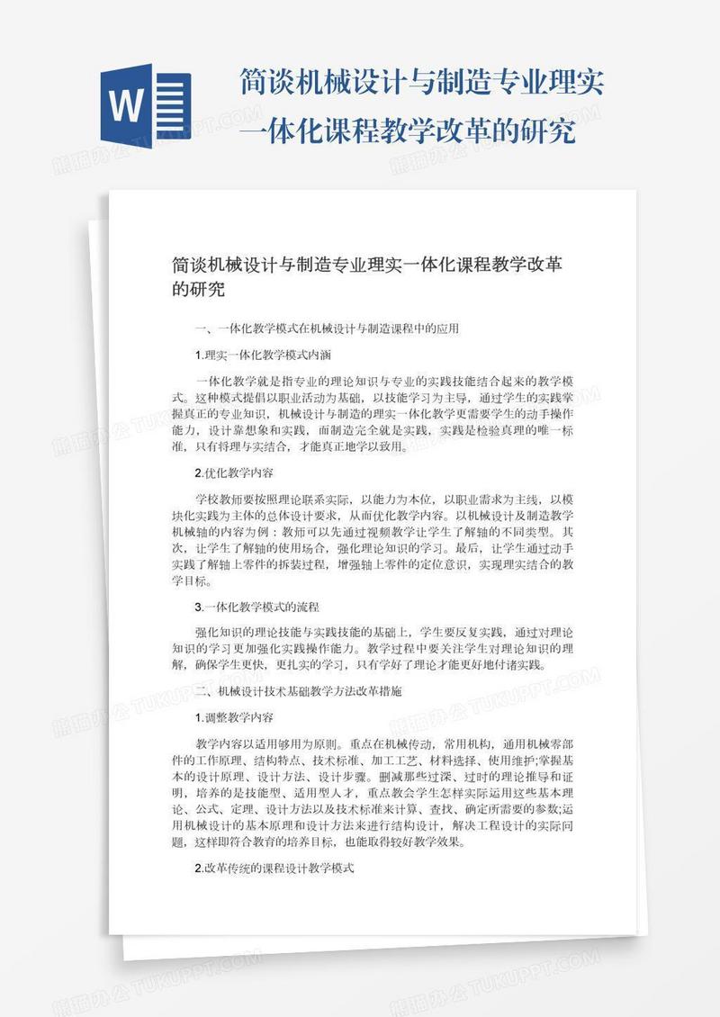 简谈机械设计与制造专业理实一体化课程教学改革的研究