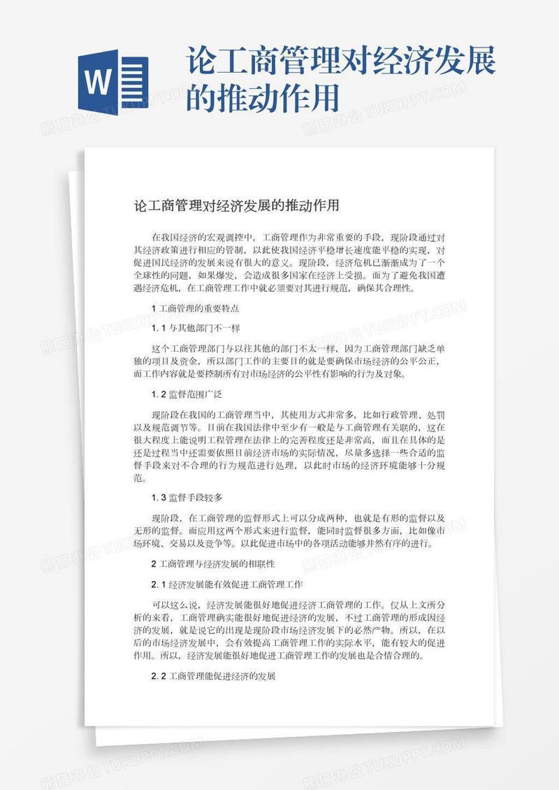 论工商管理对经济发展的推动作用