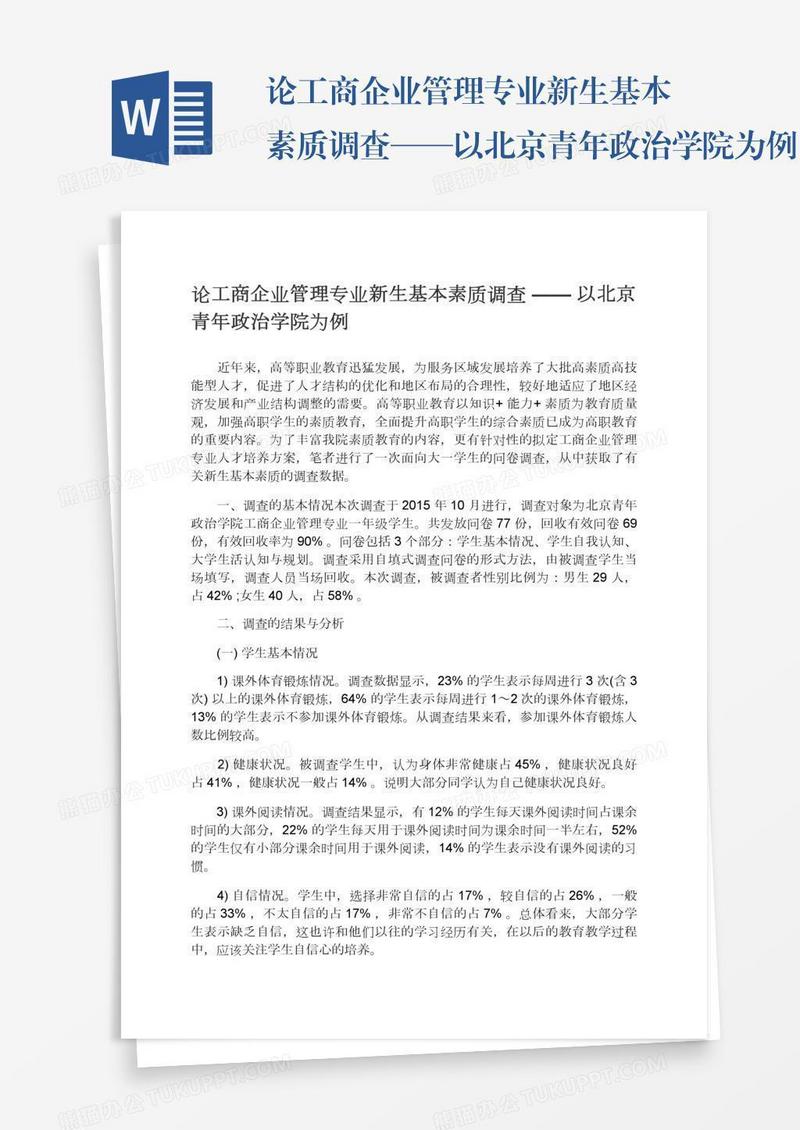 论工商企业管理专业新生基本素质调查——以北京青年政治学院为例