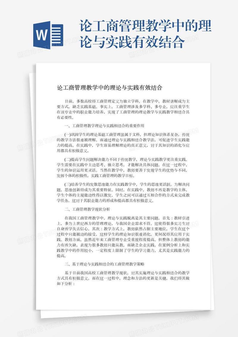 论工商管理教学中的理论与实践有效结合