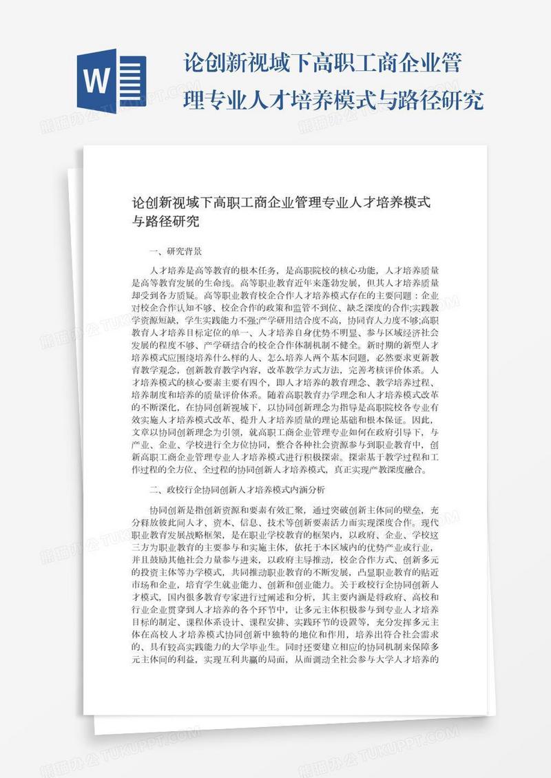 论创新视域下高职工商企业管理专业人才培养模式与路径研究