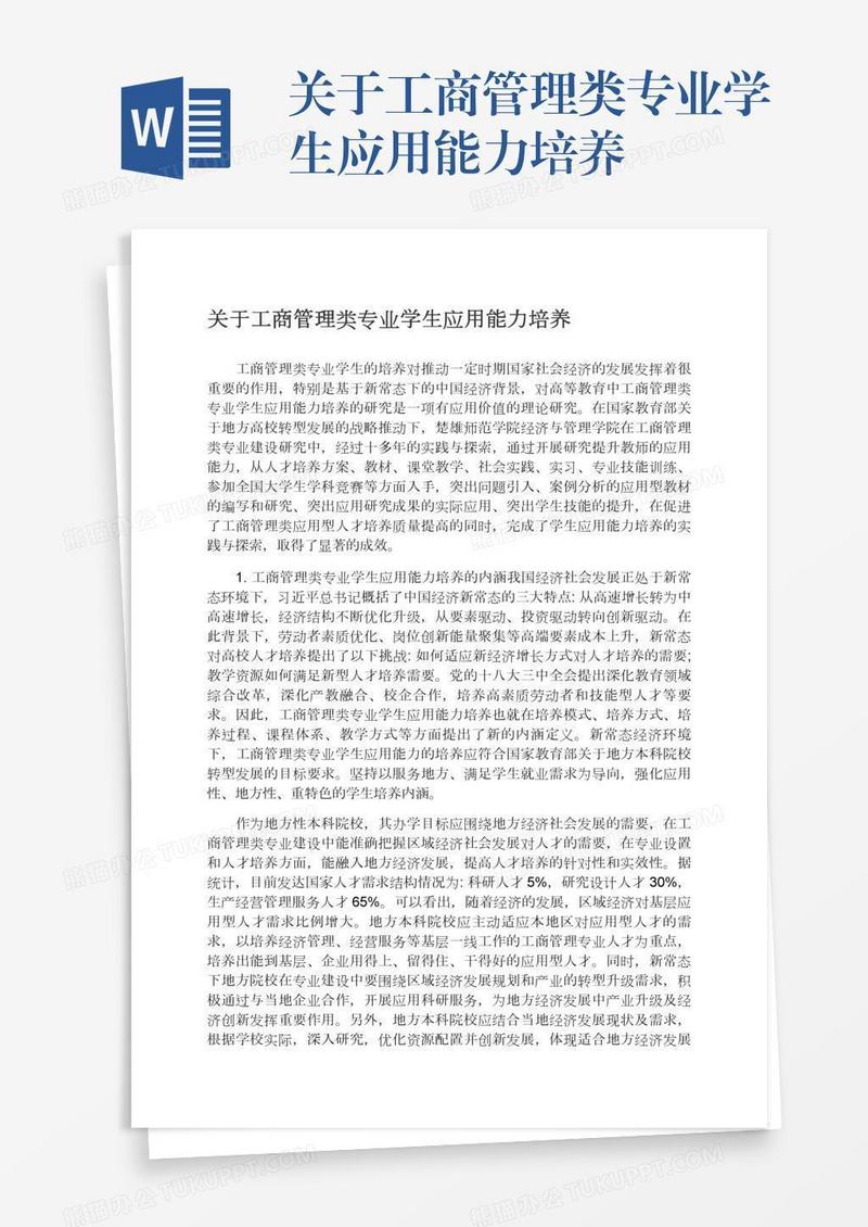 关于工商管理类专业学生应用能力培养